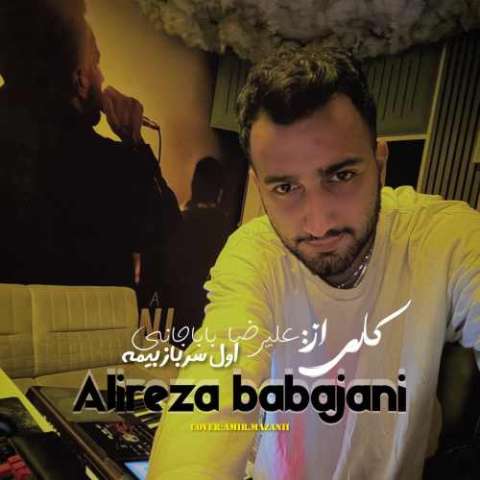 دانلود آهنگ اول سرباز بیمه و بیمه تی عاشق بمیرم Alireza Babajani Aval Sarbaz Bayma Musicya.ir دانلود آهنگ اول سرباز بیمه و بیمه تی عاشق بمیرم